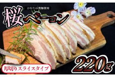【地元ブランド豚使用】桜ベーコン 厚切りスライスタイプ （黒豚 豚肉 豚 ベーコン 燻製）