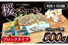 【地元ブランド豚使用】桜ベーコン 粗挽き黒胡椒 ブロックタイプ（黒豚 豚肉 ベーコン 燻製）