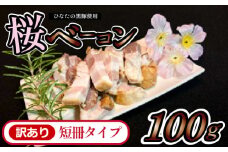 【地元ブランド豚使用】桜ベーコン 訳あり短冊タイプ（黒豚 豚肉 訳あり ベーコン 燻製）