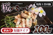 【地元ブランド豚使用】桜ベーコン 粗挽き黒胡椒 訳あり短冊タイプ（黒豚 豚肉 ベーコン 訳あり 燻製）