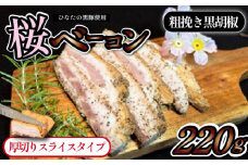 【地元ブランド豚使用】桜ベーコン 粗挽き黒胡椒厚切りスライスタイプ（黒豚 豚肉 ベーコン 燻製）
