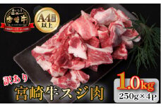 【訳あり・A4等級以上】宮崎牛 濃厚スジ肉 1.0kg程度   黒毛和牛 牛肉 和牛 赤身 スジ 牛すじ 牛スジ カレー 煮物 