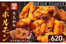 【数量限定】漬け赤ホルモン620g コリコリミックス（210g×2P）ふわふわ牛腸（200g×1P） 焼肉 BBQ 人気 ホルモン ホルモン焼き ホルモン肉 味付きホルモン 味付けホルモン 味付き肉 ほるもん 焼肉用ホルモン 冷凍ホルモン 