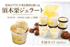 須木栗ジェラート（100cc×6個） 栗スイーツ 栗アイス 栗ジェラート ジェラート シャーべット アイス デザート スイーツ パティシエ 人気スイーツ 大人気スイーツ