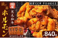 【数量限定】漬け赤ホルモン コリコリミックス 840g（210g×4P） 焼肉 BBQ 人気 ホルモン ホルモン焼き ホルモン肉 味付きホルモン 味付けホルモン 味付き肉 ほるもん 焼肉用ホルモン 冷凍ホルモン 