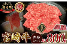A4等級以上 宮崎牛赤身スライス（400g×2） 内閣総理大臣賞 牛肉 和牛 黒毛和牛 ブランド牛 宮崎牛 和牛 国産 スライス 赤身