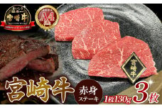 A4等級以上 宮崎牛赤身ステーキ （130g×3枚） 内閣総理大臣賞 牛肉 和牛 黒毛和牛 ブランド牛 宮崎牛 和牛 国産 ステーキ 赤身