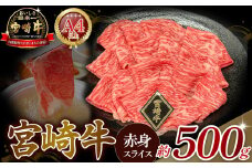A4等級以上 宮崎牛赤身スライス（500g） 内閣総理大臣賞 牛肉 和牛 黒毛和牛 ブランド牛 宮崎牛 和牛 国産 スライス 赤身