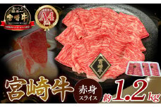 A4等級以上 宮崎牛赤身スライス 1.2kg（400g×3） 内閣総理大臣賞 牛肉 和牛 黒毛和牛 ブランド牛 宮崎牛 和牛 国産 スライス 赤身