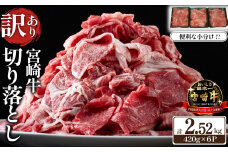 【特別限定受付品】A4等級上 宮崎牛 切り落とし 小間切れ 小分け6パック 計2.52kg（国産 肉 お肉 牛肉 宮崎県産 訳あり 生活応援 切り落とし 小分け 内閣総理大臣賞)