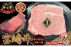 A4等級以上 宮崎牛サーロインステーキ （200g×2枚） 内閣総理大臣賞 牛肉 和牛 黒毛和牛 ブランド牛 宮崎牛 和牛 国産 サーロイン ステーキ