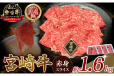 A4等級以上 宮崎牛赤身スライス 1.6kg（400g×4） 内閣総理大臣賞 牛肉 和牛 黒毛和牛 ブランド牛 宮崎牛 和牛 国産 スライス 赤身