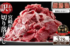 【特別限定受付品】A4等級上 宮崎牛 切り落とし 小間切れ 小分け9パック 計3.78kg（国産 肉 お肉 牛肉 宮崎県産 訳あり 生活応援 切り落とし 小分け 内閣総理大臣賞)