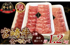A4等級以上 宮崎牛赤身・ローススライス食べ比べ 1.2kg （400g×3） 内閣総理大臣賞 牛肉 和牛 黒毛和牛 ブランド牛 宮崎牛 和牛 国産 赤身スライス ロース ロース肉 スライス肉 食べ比べ