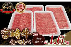 A4等級以上 宮崎牛赤身・ローススライス食べ比べ 1.6kg （400g×4） 内閣総理大臣賞 牛肉 和牛 黒毛和牛 ブランド牛 宮崎牛 和牛 国産 赤身スライス ロース ロース肉 スライス肉 食べ比べ