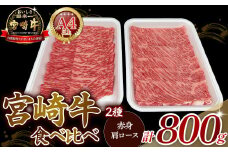 A4等級以上 宮崎牛赤身・ローススライス食べ比べ 800g （400g×2） 内閣総理大臣賞 牛肉 和牛 黒毛和牛 ブランド牛 宮崎牛 和牛 国産 赤身スライス ロース ロース肉 スライス肉 食べ比べ