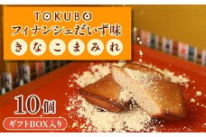 TOKUBOフィナンシェ だいず味「きなこまみれ」10個（化粧箱入り） 焼き菓子 洋菓子 お菓子 ギフト スイーツ フィナンシェ フィナンシェギフト