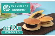 TOKUBOさんど 10種詰め合わせ（化粧箱入り） 焼き菓子 洋菓子 お菓子 ギフト スイーツ ホットケーキ さんど
