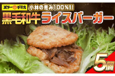 【小林の恵み100%!!】黒毛和牛ライスバーガー（150g×5個） ライスバーガー 牛肉ライスバーガー 和牛ライスバーガー 黒毛和牛 バーガー レンチン 冷凍食品 お手軽