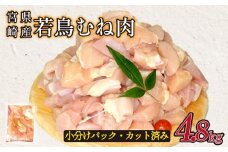 宮崎県産若鶏むね肉カット 4.8kg（300g×16P）国産 鶏肉 若鶏 モモ カット済み 小分け 唐揚げ 大容量 冷凍
