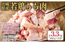 【2025年9月発送・数量限定】宮崎県産 若鶏 もも肉 カット 3.3kg（国産 鶏肉 若鶏 モモ カット済み 小分け 唐揚げ チキン南蛮 大容量 冷凍）