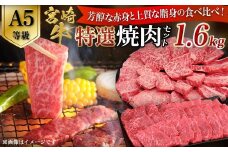 【A5等級】宮崎牛 特選焼肉セット 計1.6kg（赤身・霜降り） 宮崎牛 ブランド牛 和牛 牛肉 焼肉 特選和牛 霜降り A5 宮崎県 小林市