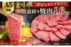 【A5等級】宮崎牛特選霜降り焼肉 1.6kg（400g×4P） 宮崎牛 ブランド牛 和牛 牛肉 焼肉 特選和牛 霜降り A5 宮崎県 小林市
