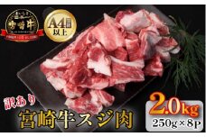 【訳あり・A4等級以上】宮崎牛濃厚スジ肉 2.0kg程度  黒毛和牛 牛肉 和牛 赤身 スジ 牛すじ 牛スジ カレー 煮物 