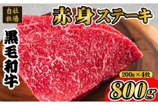【自社牧場和牛】小林市産 黒毛和牛 赤身ステーキ 200g×4枚（牛肉 国産牛 黒毛和牛 和牛 赤身 ステーキ）