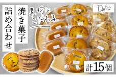 素材にこだわる 手作り焼き菓子 詰め合わせ 計15個 （ スイーツ 焼き菓子 フィナンシェ マドレーヌ クッキー アメリカンクッキー チョコクッキー 宮崎県小林市 ）
