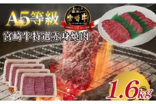 【A5等級】宮崎牛特選赤身焼肉 1.6kg  宮崎牛 ブランド牛 和牛 牛肉 焼肉 特選和牛 赤身 A5 宮崎県 小林市