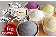 【自家牧場ジャージー牛乳使用】Demのジェラートカップ6個セット （ スイーツ アイス ジェラート ジャージー牛乳 ジャージー牛乳アイス ジャージー牛乳ジェラート 人気ジェラート 宮崎県小林市 ）