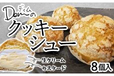 【自家牧場ジャージー牛乳使用】Demのクッキーシュー（100g×8個） スイーツ シュークリーム クッキーシュー ジャージー牛乳 ジャージー牛乳スイーツ 人気シュー 宮崎県小林市