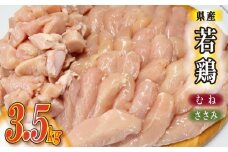 【カット済み】宮崎県産若鶏ヘルシーセット 計3.5kg（むね肉 ささみ 鶏肉 鶏ムネ ムネ 唐揚げ 焼き鳥）