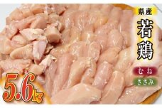 【カット済み】宮崎県産若鶏ヘルシーセット 計5.6kg（むね肉 ささみ 鶏肉 鶏ムネ ムネ 唐揚げ 焼き鳥）