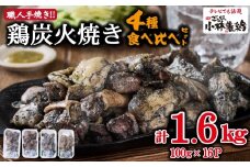 【テレビで紹介！元祖ざる焼き小林養鶏】国産鶏炭火焼き４種食べ比べセット 100g×16Ｐ（柚子胡椒付き 国産 鶏 鶏肉  小分け 人気 炭火焼 焼き鳥 惣菜 調理済 冷凍 宮崎 小林市）