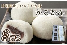 【昭和レトロな懐かしい味】かるかん8個入り（和菓子 かるかん饅頭 饅頭 お菓子 期間限定 数量限定）