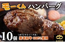 【自社ブランド黒毛和牛100%使用】モーくんハンバーグ 10個（牛肉 国産 牛肉100% 黒毛和牛 ハンバーグ 惣菜 冷凍）
