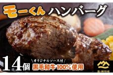【自社ブランド黒毛和牛100%使用】モーくんハンバーグ 14個（牛肉 国産 牛肉100% 黒毛和牛 ハンバーグ 惣菜 冷凍）