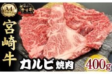 宮崎県西ノ原牧場・A4等級以上宮崎牛カルビ焼肉 400g 牛肉 黒毛和牛 カルビ 赤身 焼肉用 焼肉 A4 A5 内閣総理大臣賞4大会連続受賞