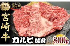 宮崎県西ノ原牧場・A4等級以上宮崎牛カルビ焼肉 800g 牛肉 黒毛和牛 カルビ 赤身 焼肉用 焼肉 A4 A5 内閣総理大臣賞4大会連続受賞