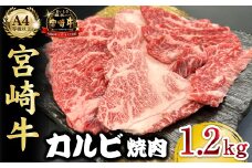 宮崎県西ノ原牧場・A4等級以上宮崎牛カルビ焼肉 1.2kg 牛肉 黒毛和牛 カルビ 赤身 焼肉用 焼肉 A4 A5 内閣総理大臣賞4大会連続受賞
