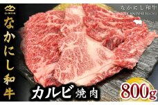 宮崎県西ノ原牧場・なかにし和牛カルビ焼肉 800g（国産 牛肉 肉 黒毛和牛 赤身 霜降り お肉 なかにし和牛 焼肉用 人気）