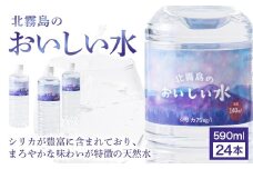 北霧島のおいしい水 590ml×24本（国産 ナチュラルウォーター ミネラルウォーター 天然水 水 シリカ シリカ水 みず お水 飲料水 美容 人気 北霧島 長期 保存水 備蓄水 備蓄用 災害 避難用品 防災 宮崎 小林市）