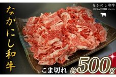 宮崎県西ノ原牧場・なかにし和牛こま切れ 500g（国産 牛肉 肉 宮崎牛 黒毛和牛 お肉 こま切れ なかにし和牛 焼肉 人気 肉じゃが 牛丼 ）