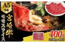 【A5等級】宮崎牛モモスライス 400g 宮崎牛 ブランド牛 和牛 牛肉 スライス肉  もも しゃぶしゃぶ すき焼き A5 宮崎県 小林市 E079