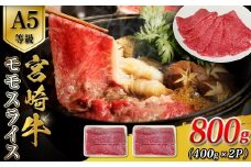 A5等級宮崎牛モモスライス 800g 宮崎牛 ブランド牛 和牛 牛肉 スライス肉  もも しゃぶしゃぶ すき焼き A5 宮崎県 小林市