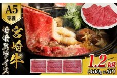 A5等級宮崎牛モモスライス 1.2kg 宮崎牛 ブランド牛 和牛 牛肉 スライス肉  もも しゃぶしゃぶ すき焼き A5 宮崎県 小林市