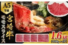 A5等級宮崎牛モモスライス 1.6kg 宮崎牛 ブランド牛 和牛 牛肉 スライス肉  もも しゃぶしゃぶ すき焼き A5 宮崎県 小林市