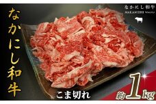 宮崎県西ノ原牧場・なかにし和牛こま切れ 1kg（国産 牛肉 肉 宮崎牛 黒毛和牛 お肉 こま切れ なかにし和牛 焼肉 人気 肉じゃが 牛丼 ）